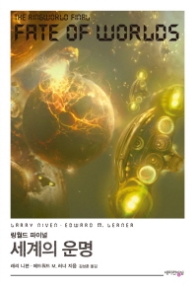 세계의 운명 (링월드 파이널)